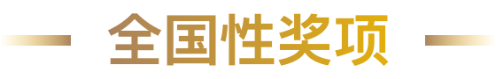 全国性奖项